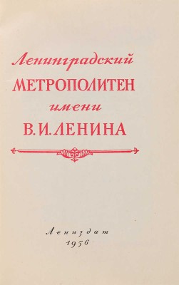 Ленинградский метрополитен имени В.И. Ленина. Л.: Лениздат, 1956.